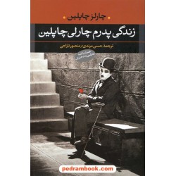 زندگی پدرم چارلی چاپلین (همراه با نامه ی چاپلین به دخترش) /  چارلز چاپلین / مرندی - تاراجی / نگاه