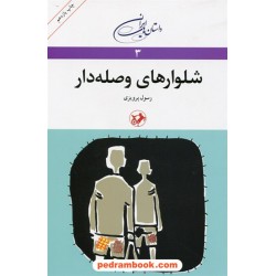 شلوار های وصله دار / رسول پرویزی / امیر کبیر