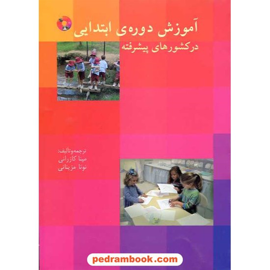 عکس کتاب آموزش ابتدایی در کشورهای پیشرفته / همراه با سی دی / نشر نوشته خرید کتاب آموزش ابتدایی در کشورهای پیشرفته / همراه با سی دی / نشر نوشته کد کتاب در سایت کتابفروشی کتابسرای پدرام: 13169
