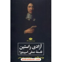 آزادی راستین: فلسفه علمی اسپینوزا / برنت ادکینز / فرشید مقدم سلیمی / نگاه