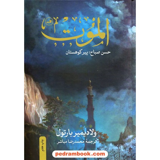 خرید کتاب الموت حسن صباح پیر کوهستان / ولادمیر بارتول / محمدرضا مباشر / ثالث کد کتاب در سایت کتاب‌فروشی کتابسرای پدرام: 13170