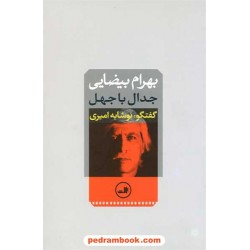 جدال با جهل / بهرام بیضایی / نوشابه امیری / ثالث
