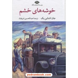 خوشه های خشم / جان اشتاین بک / عبدالحسین شریفیان / نگاه