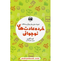 خرده عادت های نوجوانی: تغییرات جزئی برای چیرگی بر مشکلات / کیت گلدین / شکیبا قاسمی / آلاچیق کتاب 