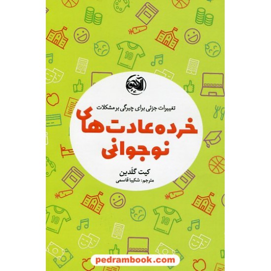 خرید کتاب خرده عادت های نوجوانی: تغییرات جزئی برای چیرگی بر مشکلات / کیت گلدین / شکیبا قاسمی / آلاچیق کتاب کد کتاب در سایت کتاب‌فروشی کتابسرای پدرام: 1318