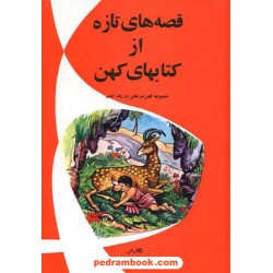 قصه های تازه از کتابهای کهن / مهدی آذر یزدی / اشرفی