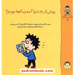 پیش از به دنیا آمدن کجا بودم؟ (گاستون پسر کنجکاو 3) / نشر نوشته