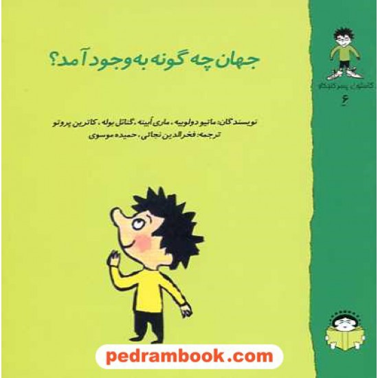 خرید کتاب جهان چگونه بوجود آمد؟ (گاستون پسر کنجکاو 6) / نشر نوشته کد کتاب در سایت کتاب‌فروشی کتابسرای پدرام: 13190