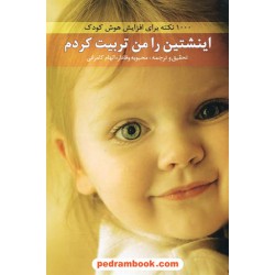 انیشتین را من تربیت کردم (1000 نکته برای افزایش هوش کودک ) / ترانه