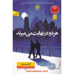 هر دو در نهایت می‌میرند / آدام سیلورا / میلاد بابانژاد - الهه مرادی / نشر نون
