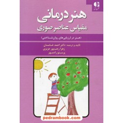 هنر درمانی مقیاس عناصر صوری: هنر در ارزیابی های روان شناختی / نشر دانژه