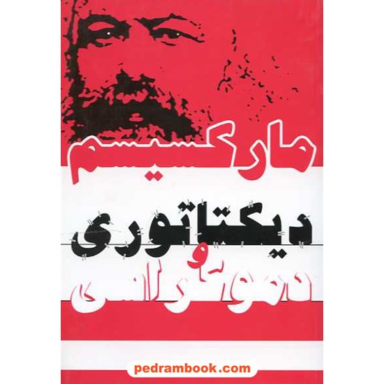 خرید کتاب مارکسیسم دیکتاتوری و دموکراسی / ایران مهر کد کتاب در سایت کتاب‌فروشی کتابسرای پدرام: 13200