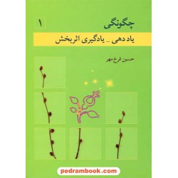 چگونگی یاددهی - یادگیری اثر بخش 1 / حسین فرخ مهر / نشر نوشته