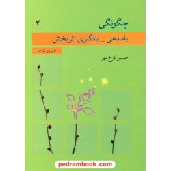 چگونگی یاددهی - یادگیری اثر بخش 2: ضرورت ها / حسین فرخ مهر / نشر نوشته
