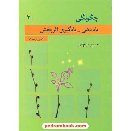 خرید کتاب چگونگی یاددهی - یادگیری اثر بخش 2: ضرورت ها / حسین فرخ مهر / نشر نوشته کد کتاب در سایت کتاب‌فروشی کتابسرای پدرام: 13202