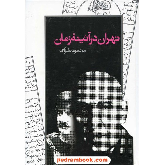 خرید کتاب تهران در آیینه زمان / محمود طلوعی / تهران کد کتاب در سایت کتاب‌فروشی کتابسرای پدرام: 13203
