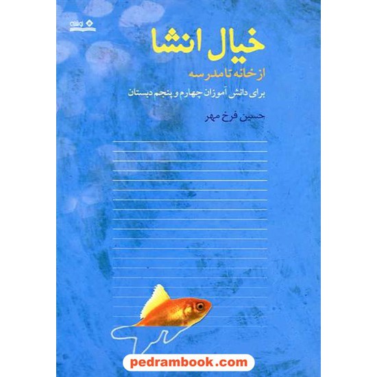 خرید کتاب خیال انشاء از خانه تا مدرسه چهارم و پنجم ابتدایی / حسین فرخ مهر / نشر نوشته کد کتاب در سایت کتاب‌فروشی کتابسرای پدرام: 13205