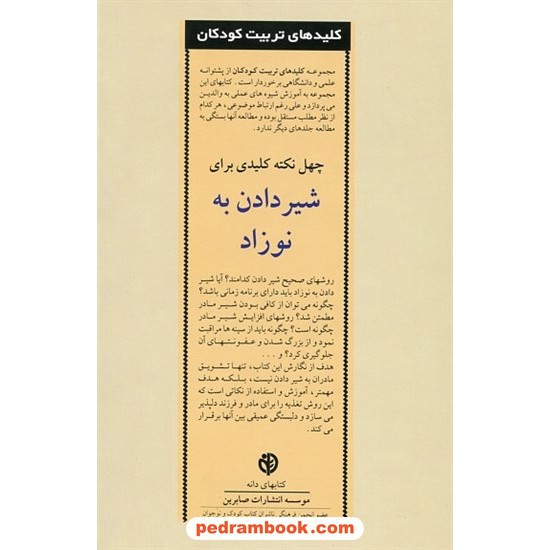 خرید کتاب چهل نکته کلیدی برای شیر دادن به نوزاد / دکتر ویلیام سیرز - مارتا سیرز / دکتر جواد میدانی / صابرین کد کتاب در سایت کتاب‌فروشی کتابسرای پدرام: 1321