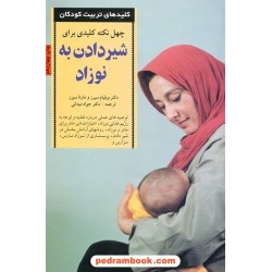 چهل نکته کلیدی برای شیر دادن به نوزاد / دکتر ویلیام سیرز - مارتا سیرز / دکتر جواد میدانی / صابرین