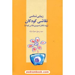 زیبایی شناسی نقاشی کودکان (روند تکامل تصویری نقاشی کودک) / نشر نوشته