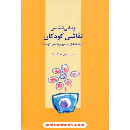 خرید کتاب زیبایی شناسی نقاشی کودکان (روند تکامل تصویری نقاشی کودک) / نشر نوشته کد کتاب در سایت کتاب‌فروشی کتابسرای پدرام: 13211