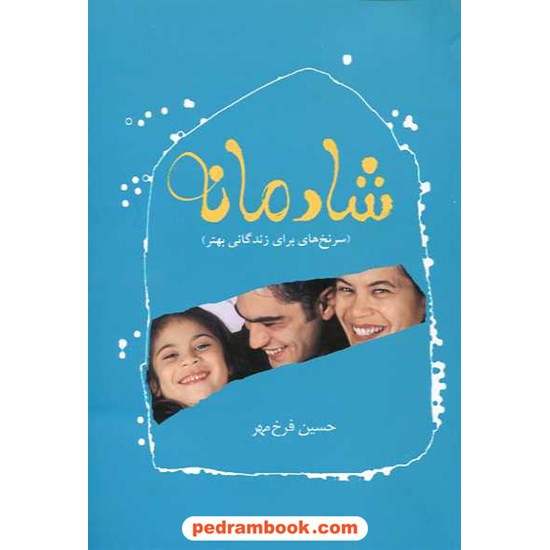 خرید کتاب شادمانه (سرنخ هایی برای زندگی بهتر) / حسین فرخ مهر / نشر نوشته کد کتاب در سایت کتاب‌فروشی کتابسرای پدرام: 13212