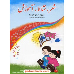 شعر، نشاط، آموزش (آموزش آسان نگاره ها) اول ابتدایی / نشر نوشته