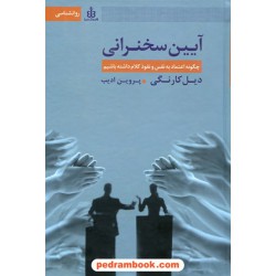 آیین سخنرانی / دیل کارنگی / پروین ادیب / قاصدک صبا