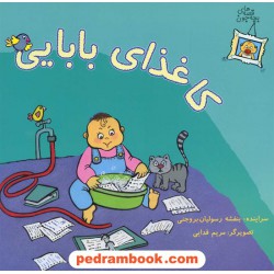 کاغذای بابایی (قصه های بچه جون) / نشر نوشته