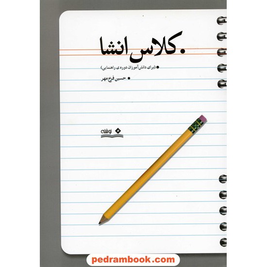 خرید کتاب کلاس انشاء برای دانش آموزان دوره ی راهنمایی / حسین فرخ مهر / نشر نوشته کد کتاب در سایت کتاب‌فروشی کتابسرای پدرام: 13218