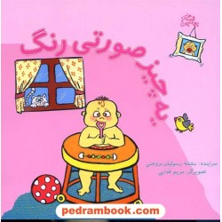 یه چیز صورتی رنگ (قصه های بچه جون) / نشر نوشته