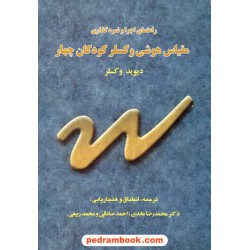 راهنمای اجرا و نمره گذاری مقیاس هوش وکسلر کودکان چهار / دیوید وکسلر / نشر نوشته
