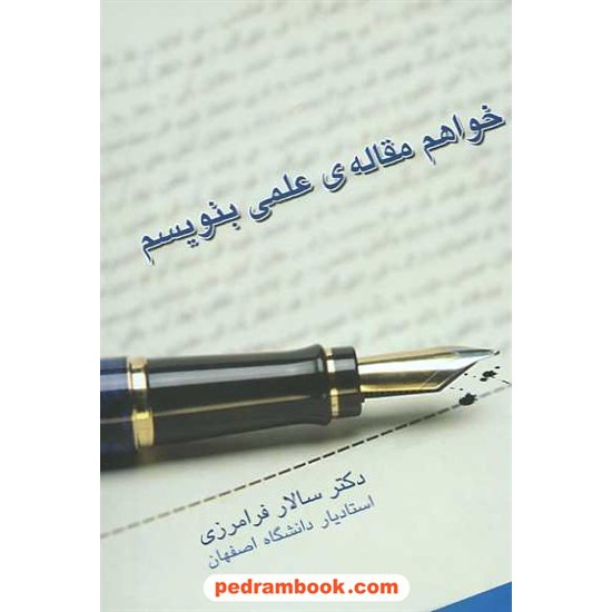 خرید کتاب می خواهم مقاله ی علمی بنویسم / سالار فرامرزی / نوشته کد کتاب در سایت کتاب‌فروشی کتابسرای پدرام: 13227