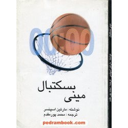 مینی بسکتبال / مارتین اسپنسر / پور مقدم / نشر نوشته