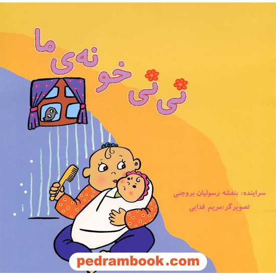 عکس کتاب نی نی خونه ی ما (قصه های بچه جون) / نشر نوشته خرید کتاب نی نی خونه ی ما (قصه های بچه جون) / نشر نوشته کد کتاب در سایت کتابفروشی کتابسرای پدرام: 13229