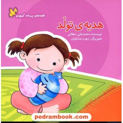 هدیه ی تولد (قصه های پروانه کوچولو) / نشر نوشته
