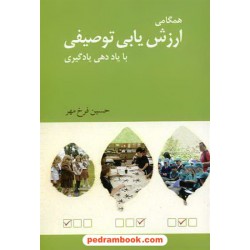 همگامی ارزش یابی توصیفی با یاددهی یادگیری / حسین فرخ مهر / نوشته
