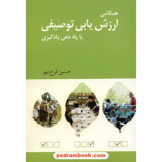 خرید کتاب همگامی ارزش یابی توصیفی با یاددهی یادگیری / حسین فرخ مهر / نوشته کد کتاب در سایت کتاب‌فروشی کتابسرای پدرام: 13231