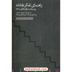 راهنمای تفکر نقادانه: پرسیدن سوال‌های به‌جا / ام نیل براون - استیوارت ام کیلی / کورش کامیاب / مینوی خرد