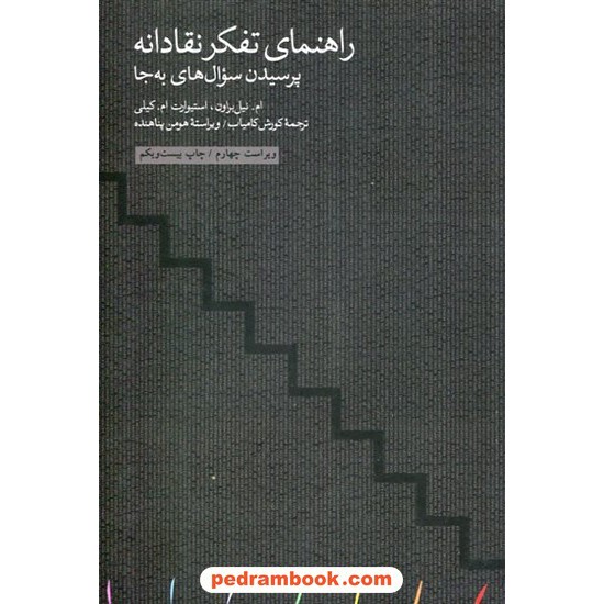 خرید کتاب راهنمای تفکر نقادانه: پرسیدن سوال‌های به‌جا / ام نیل براون - استیوارت ام کیلی / کورش کامیاب / مینوی خرد کد کتاب در سایت کتاب‌فروشی کتابسرای پدرام: 13241