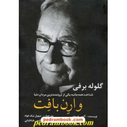 گلوله برفی (شناخت یکی از ثروتمند ترین مردان جهان: وارن بافت) / آلیس شرودر / آپاما