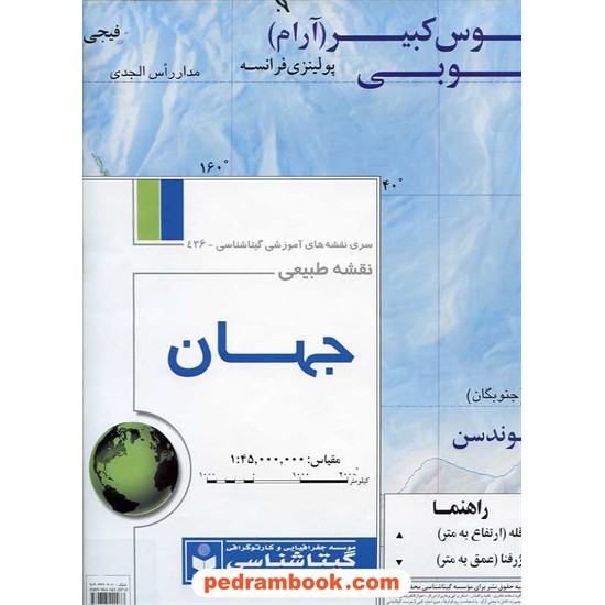 خرید کتاب نقشه طبیعی جهان (کد 436) / انتشارات گیتاشناسی کد کتاب در سایت کتاب‌فروشی کتابسرای پدرام: 13244