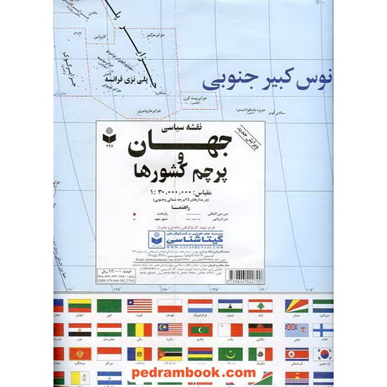 خرید کتاب نقشه سیاسی جهان و پرچم کشورها (کد 297) / انتشارات گیتاشناسی کد کتاب در سایت کتاب‌فروشی کتابسرای پدرام: 13245