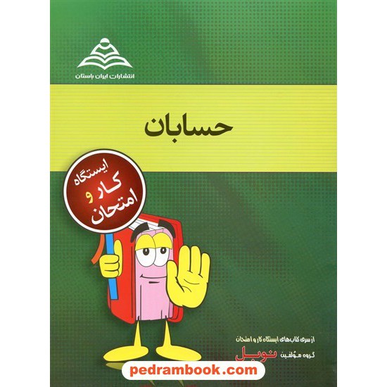 خرید کتاب حسابان سوم ریاضی ایستگاه کار و امتحان نوبل کد کتاب در سایت کتاب‌فروشی کتابسرای پدرام: 13247