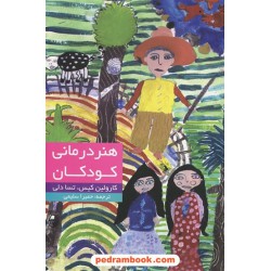 هنر درمانی کودکان / کارولین کیس - تسا دلی / حمیرا سلیمی / نشر دنیای نو