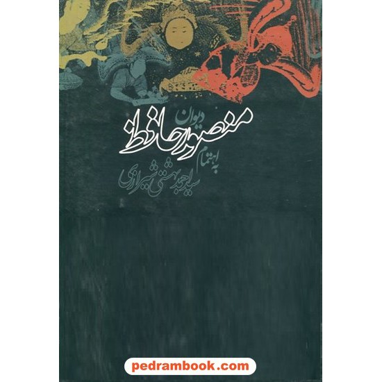 خرید کتاب دیوان منصور حافظ / به اهتمام سیداحمد بهشتی شیرازی / روزنه کد کتاب در سایت کتاب‌فروشی کتابسرای پدرام: 13252