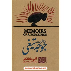خاطرات جوجه تیغی / آلن مابانکو / حمیده حریی / نشر نودا