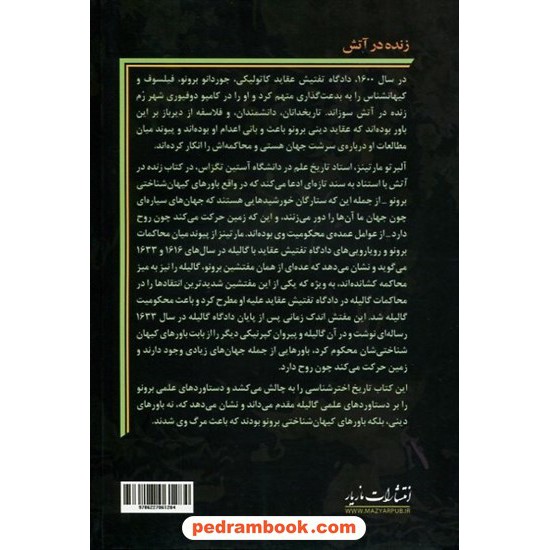 خرید کتاب زنده در آتش: جوردانو برونو، گالیله و دادگاه تفتیش عقاید / آلبرتو مارتینز / جمیل آریایی / مازیار کد کتاب در سایت کتاب‌فروشی کتابسرای پدرام: 13254