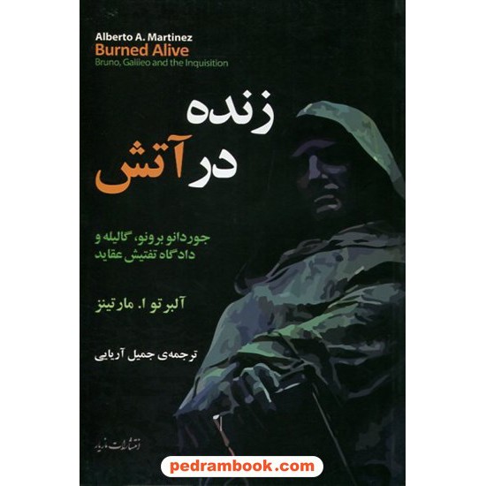 خرید کتاب زنده در آتش: جوردانو برونو، گالیله و دادگاه تفتیش عقاید / آلبرتو مارتینز / جمیل آریایی / مازیار کد کتاب در سایت کتاب‌فروشی کتابسرای پدرام: 13254