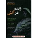 خرید کتاب زنده در آتش: جوردانو برونو، گالیله و دادگاه تفتیش عقاید / آلبرتو مارتینز / جمیل آریایی / مازیار کد کتاب در سایت کتاب‌فروشی کتابسرای پدرام: 13254